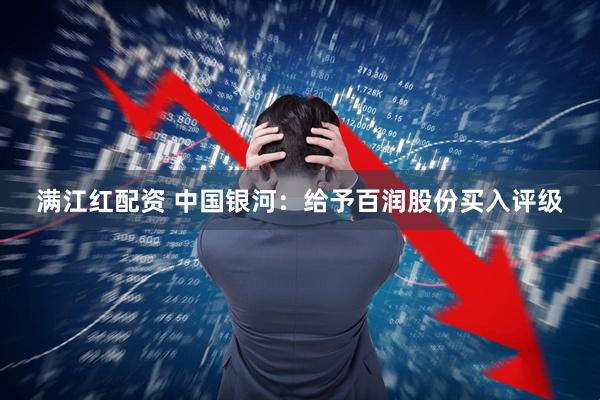满江红配资 中国银河：给予百润股份买入评级