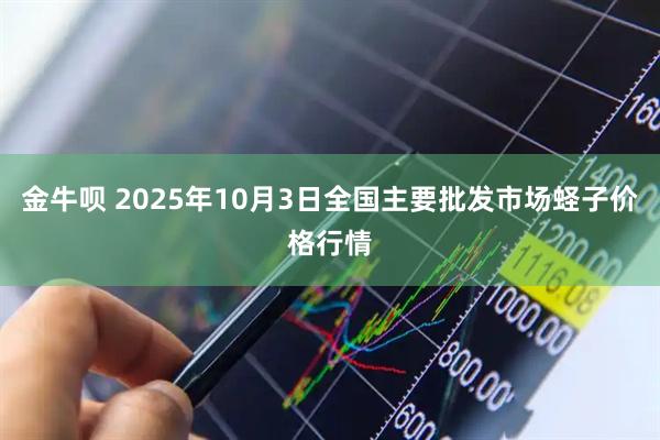 金牛呗 2025年10月3日全国主要批发市场蛏子价格行情