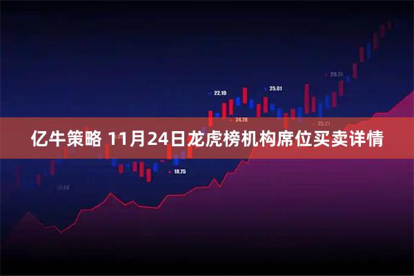 亿牛策略 11月24日龙虎榜机构席位买卖详情