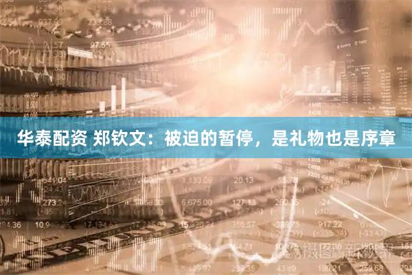 华泰配资 郑钦文：被迫的暂停，是礼物也是序章