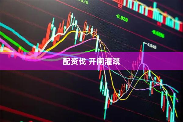 配资伐 开闸灌溉